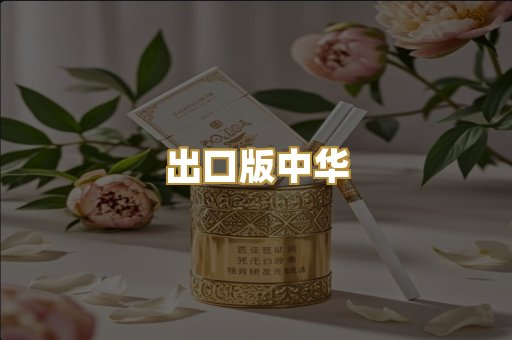 出口版中华